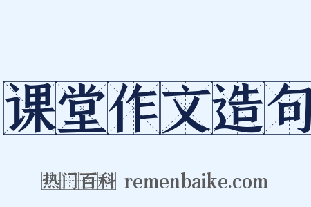 课堂作文造句是什么意思的图片